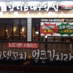 남다른대구막창 함안점