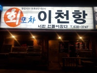회포차 이천항