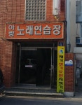 아랑노래연습장