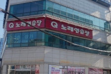 Q노래연습장