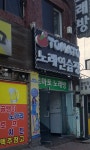 TOMATO노래연습장