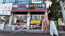 고기랑 버섯이랑