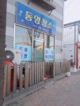 동영청소