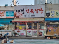 대성식육식당 본점