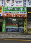 프로인테리어
