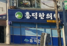흥덕한의원
