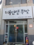 배선생족발