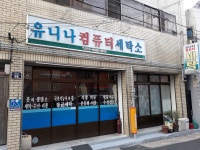 유니나컴퓨터세탁소