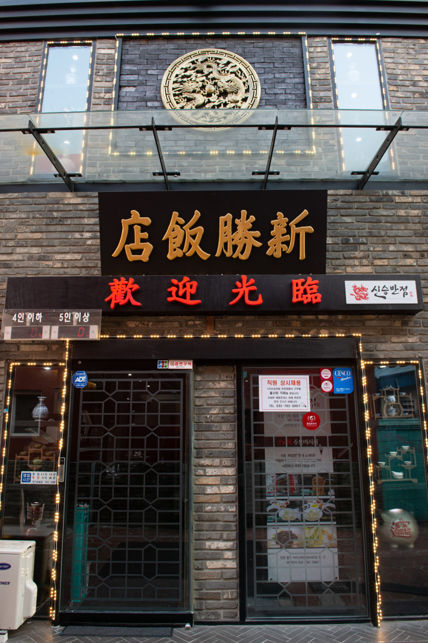 차이나반점 이미지