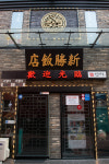 신승반점