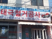 태극철거공사