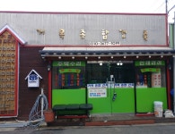 거목종합건축