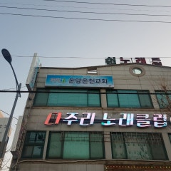 온양온천 교회