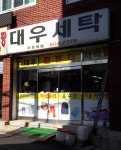 대우세탁