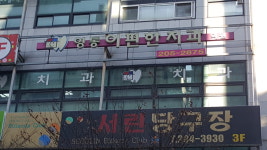 영통이편한치과의원