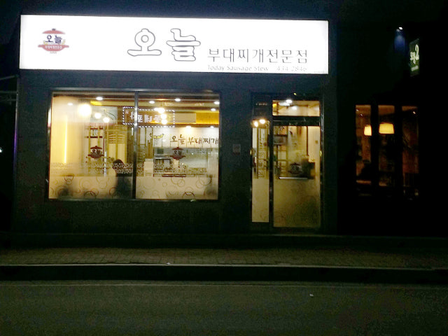오늘부대찌개