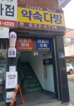 약속다방