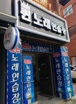 퀸노래연습장