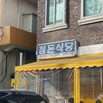 정든식당