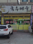국수마을