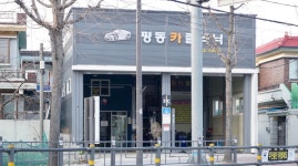 평동카클리닉