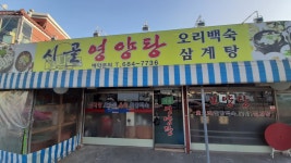 시골영양탕