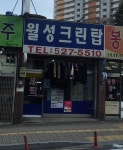 월성크린탑