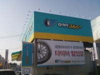 타이어365플러스 직산점