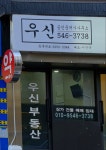 우신공인중개사사무소
