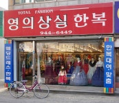 영의상실한복