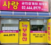 사랑공인중개사사무소