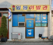 영동이발관