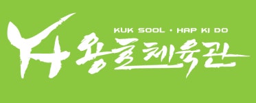 용호체육관