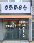 승희미용실