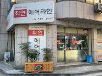 최연헤어라인