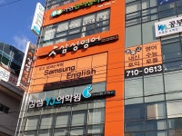 삼성영어 다사리더스교실