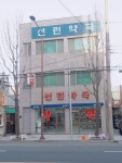 선린약국