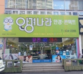 안경나라 안경콘택트