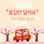 꽃길만대리운전