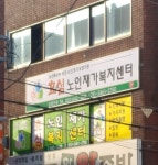 효심노인재가 복지센터