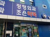 조은약국