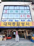대덕종합상사