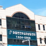 마음엔 언어심리상담센터