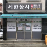 세한상사