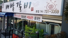 배밭갈비 본점