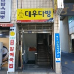 대우다방