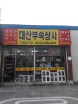 대산부속상사
