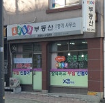 4989합동부동산중개사무소