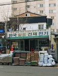 한국철물건재전기