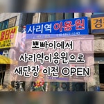 사리역이용원